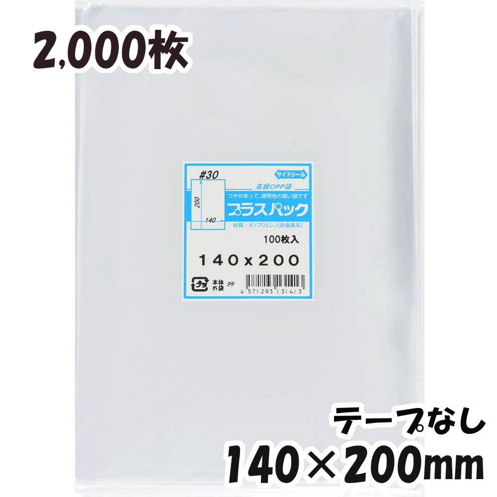 一部予約！】 OPP袋 横140x縦200mm テープなし 2,000枚 30# 宅 プラス