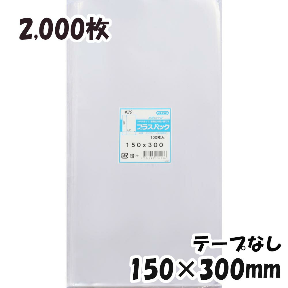 今季も再入荷 OPP袋 横150x縦300mm テープなし 2,000枚 30# 宅