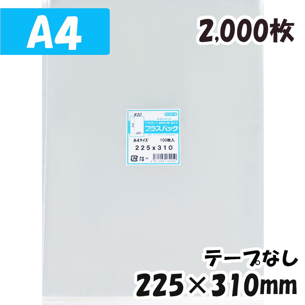 OPP袋 A4 横225x縦310mm テープなし 2,000枚 30# 宅 プラスパック 最大72%OFFクーポン