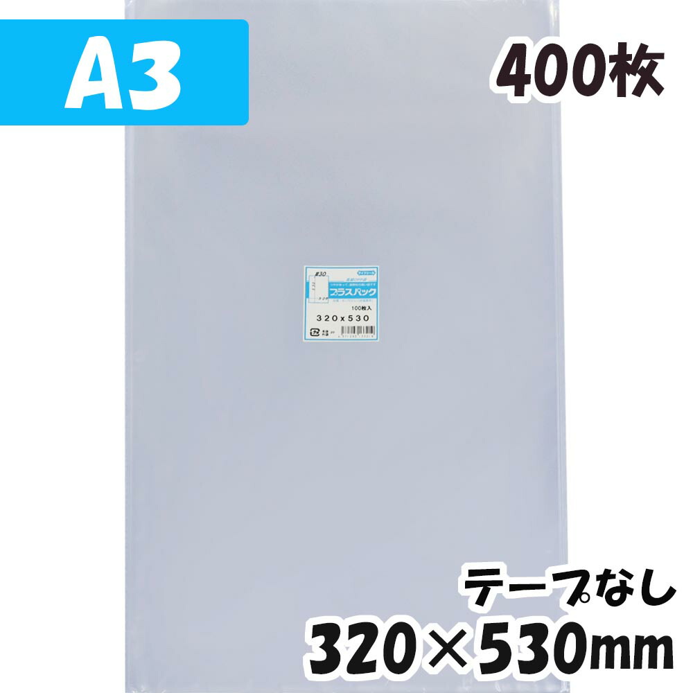 OPP袋 A3サイズ 横320x縦530mm テープなし 400枚 30# 宅 プラスパック 100%品質保証!