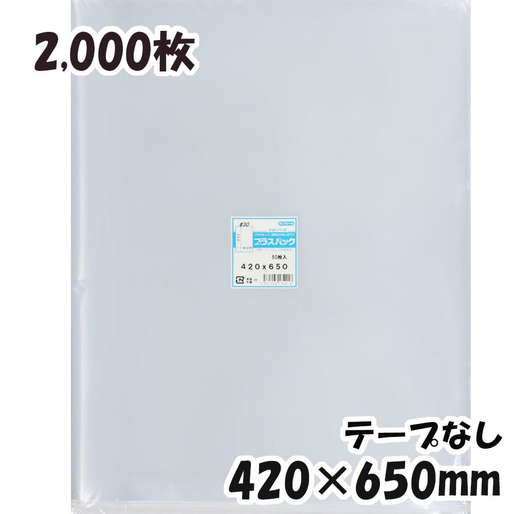 OPP袋 横420x縦650mm テープなし 2,000枚 30# 宅 プラスパック 少し豊富な贈り物