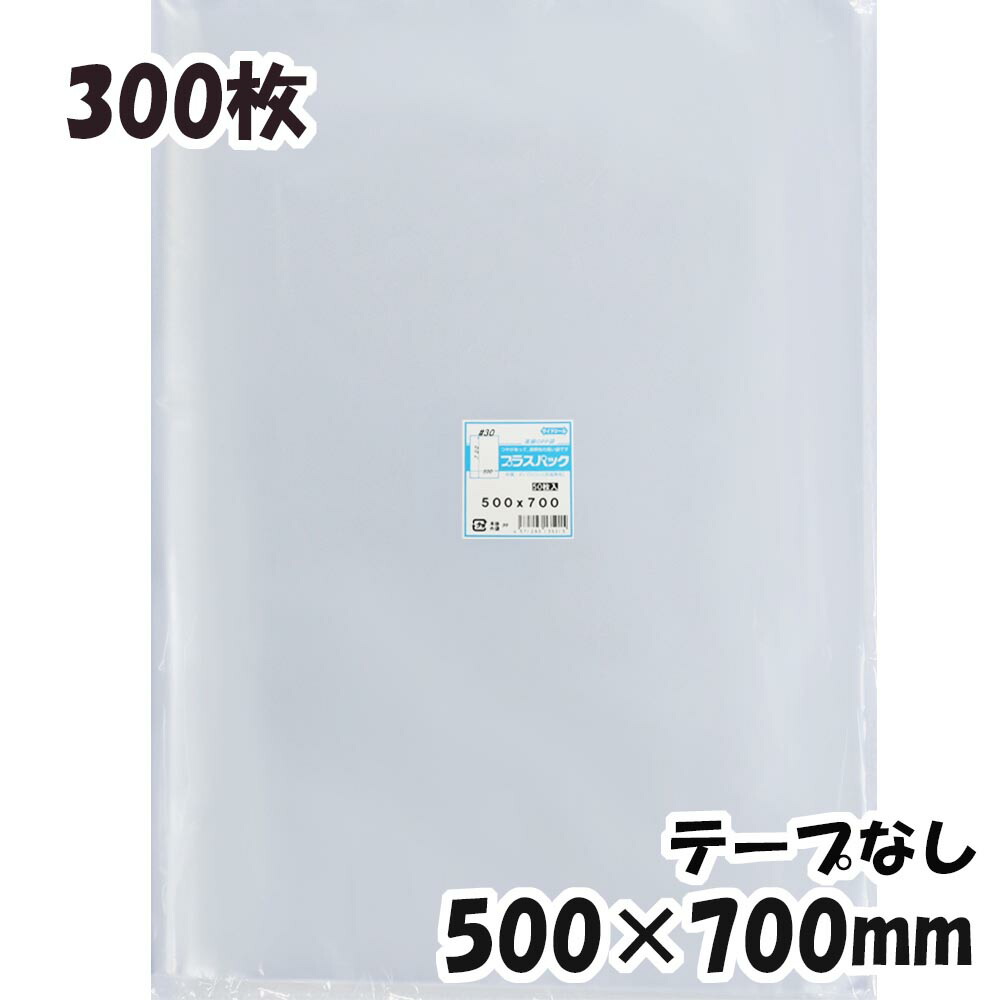 OPP袋 横500x縦700mm テープなし 300枚 30# 宅 プラスパック 【72%OFF!】