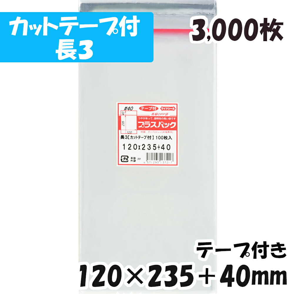 OPP袋 長3 カットテープ付 横120x縦235 40mm テープ付き 3,000枚 40# 宅 プラスパック 10％OFF