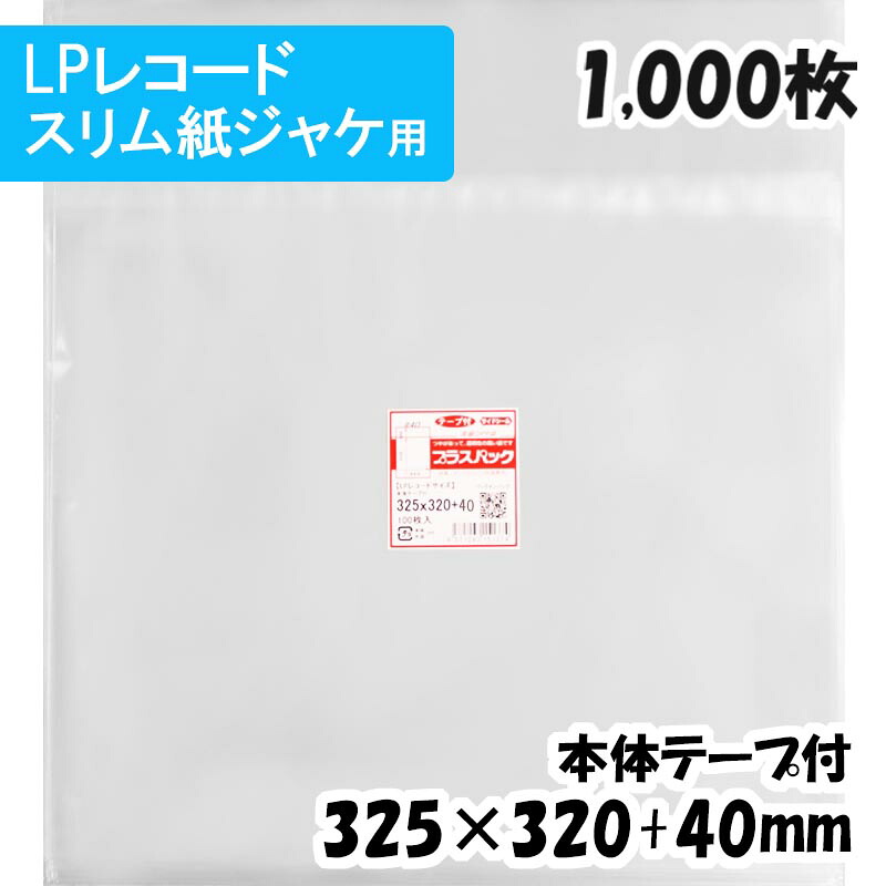 【貨物輸送無料】OPP袋 [LPレコード盤 か細い紙上衣用] 横325x縦320+40粍 本体磁気テープ付き添い人 (1,000枚) 40# 宅 足し加える風呂敷き包み 【寸法押さえる商いもの】
