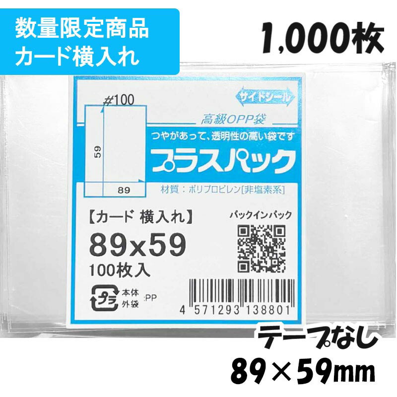【数量限定】【送料無料】CP袋 [カード保護袋 横入れ] 横89x縦59mm テープなし (1,000枚) 100# 宅