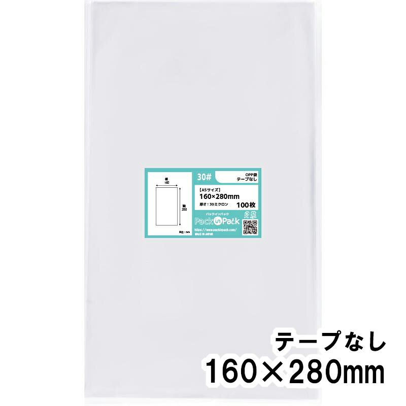 【送料無料】OPP袋 [A5サイズ] 横160x縦280mm テープなし 30# プラスパック｜PackinPack