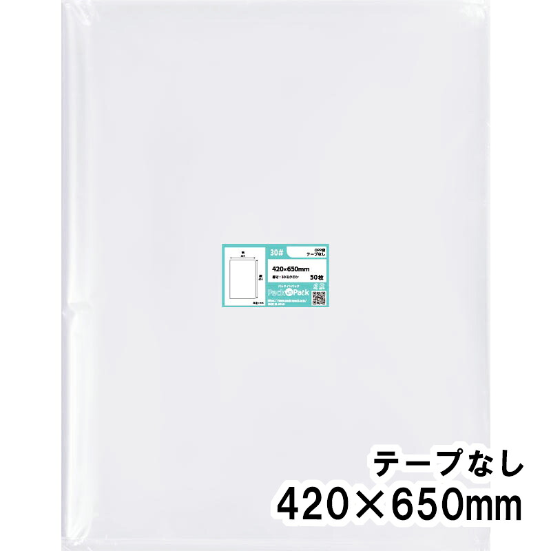 【送料無料】OPP袋 横420x縦650mm テープなし 30# プラスパック｜PackinPack