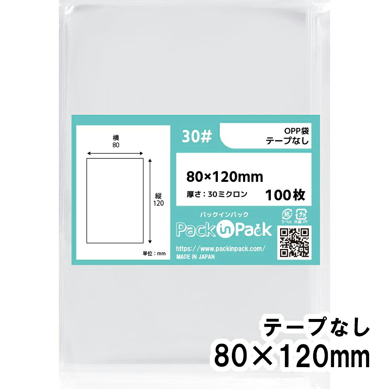【送料無料】OPP袋 横80x縦120mm テープなし 30# プラスパック｜PackinPack
