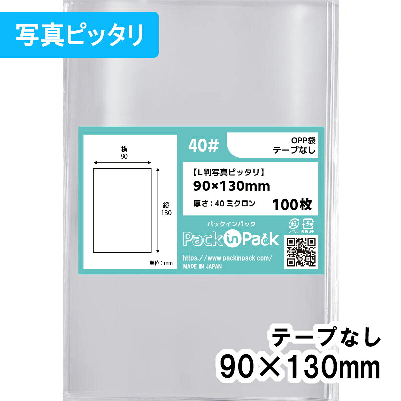 【送料無料】OPP袋 [L判写真ピッタリ] 横90x縦130mm テープなし 40# プラスパック｜PackinPack