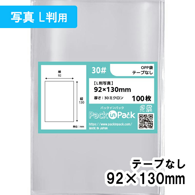 【送料無料】OPP袋 [L判写真用] 横92x縦130mm テープなし 30# プラスパック｜PackinPack