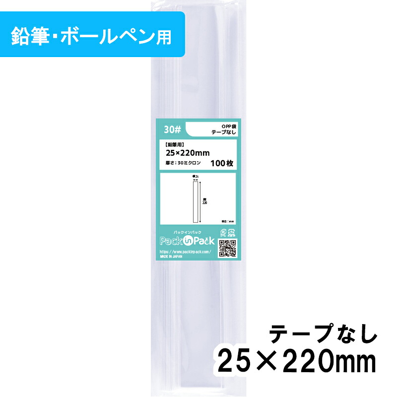 【送料無料】 [鉛筆用] OPP袋 横25x縦220mm テープなし 30# プラスパック｜PackinPack