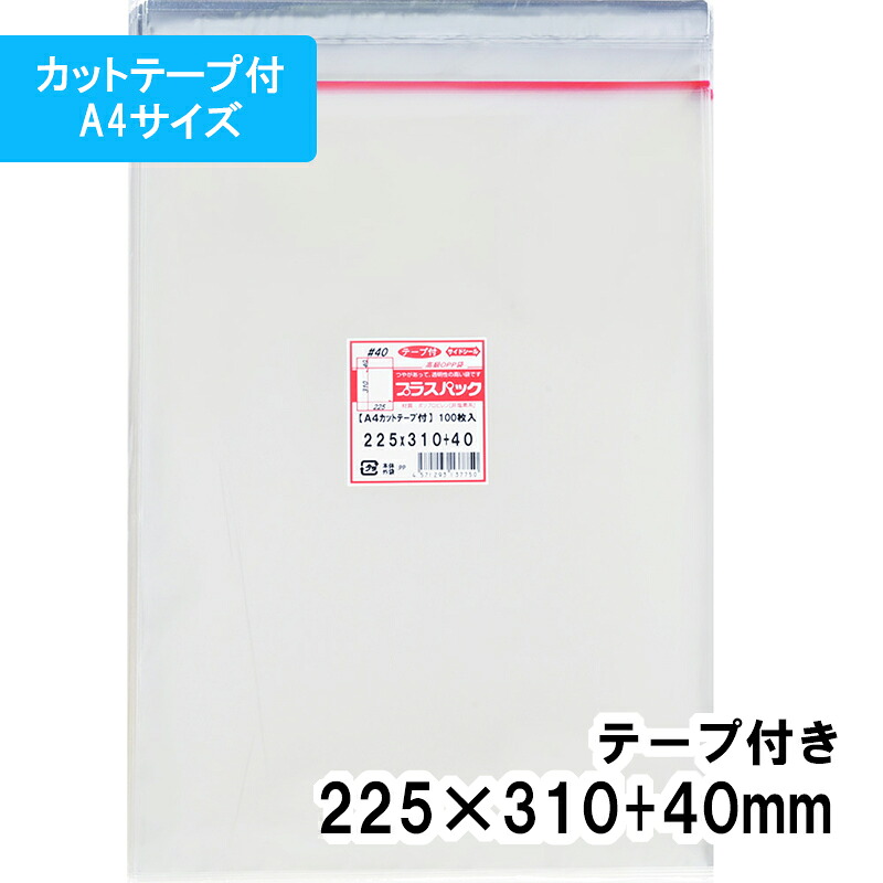 【送料無料】OPP袋 [A4 カットテープ付] 横225x縦310+40mm テープ付き 40# プラスパック｜PackinPack 18,444円