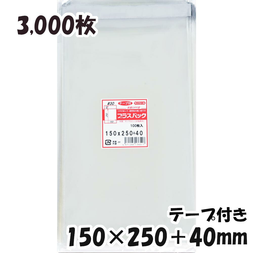 OPP袋 横150x縦250 40mm テープ付き 3,000枚 30# 宅 プラスパック 【即発送可能】