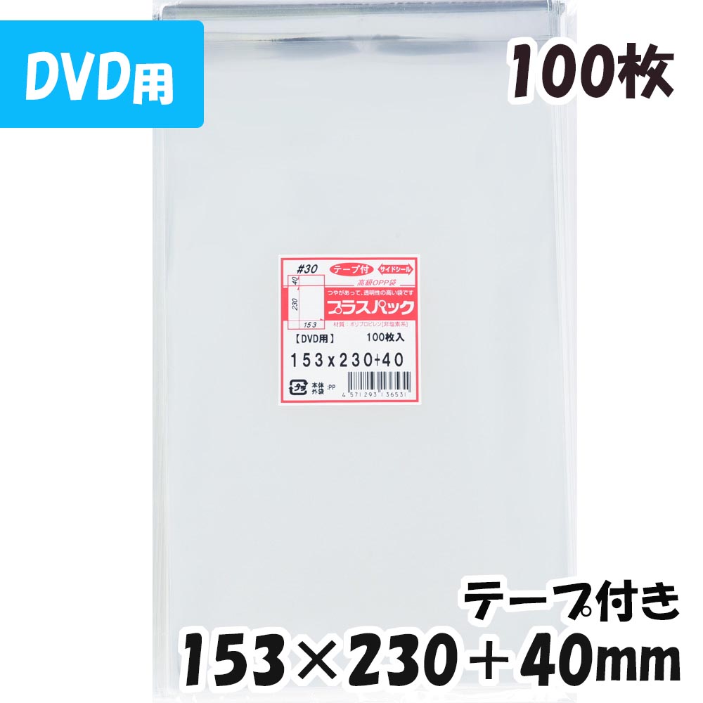 楽天市場 送料無料 Opp袋 Dvd トールケース用 横153x縦230 40mm テープ付き 100枚 30 Cp プラスパック Packinpack