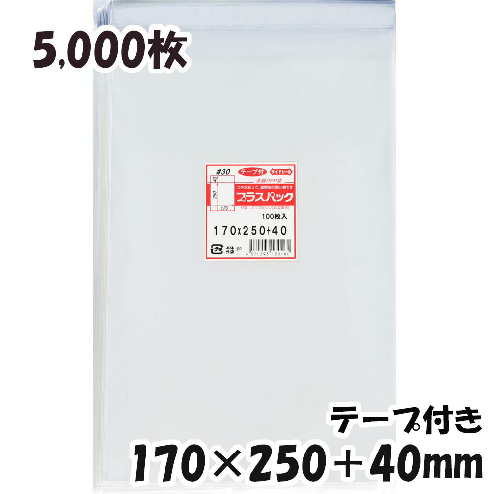 OPP袋 横170x縦250 40mm テープ付き 5,000枚 30# 宅 プラスパック 76％以上節約