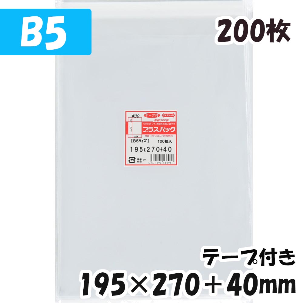 OPP袋 B5ピッタリサイズ テープ付 1000枚 国産 30ミクロン厚（標準