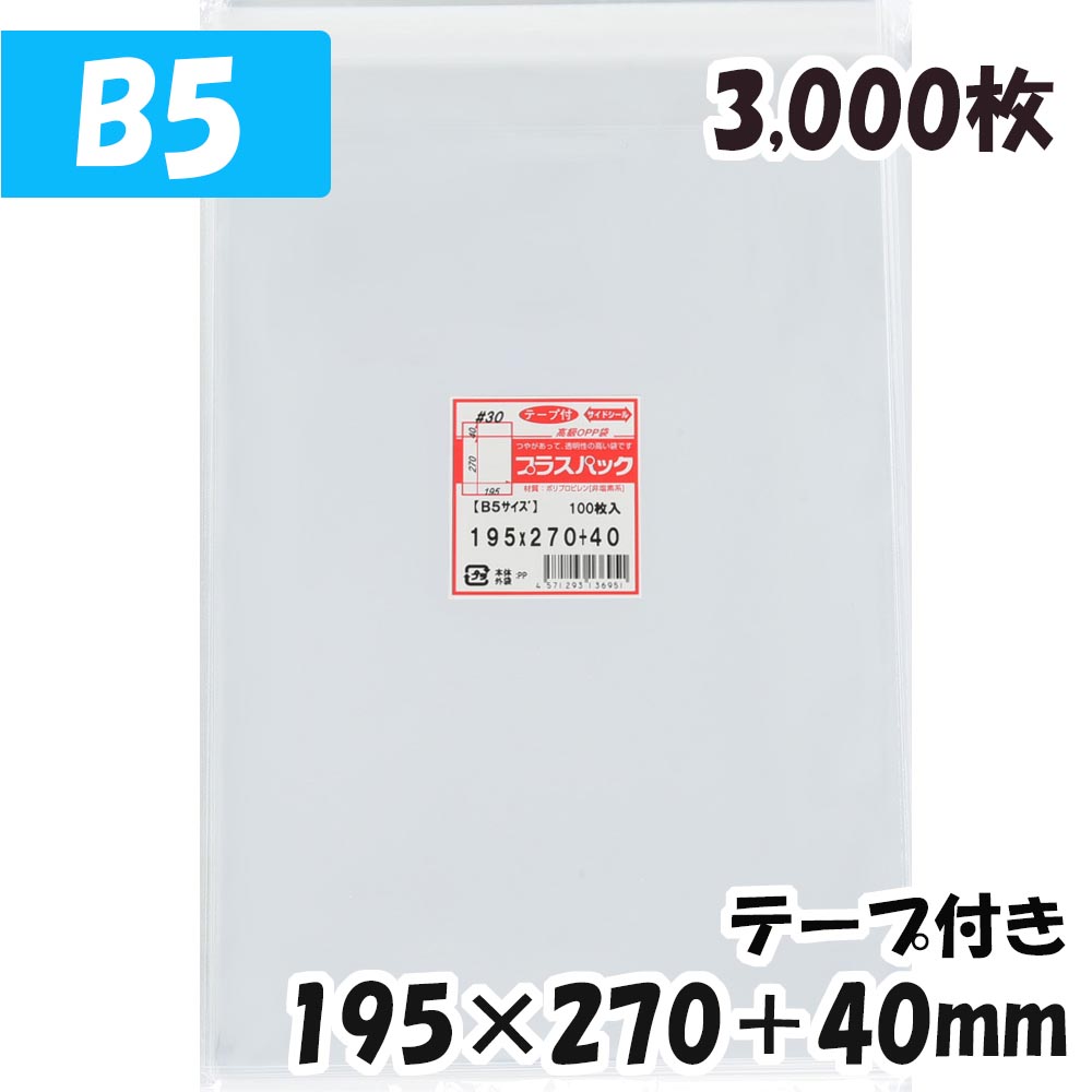 超大特価 楽天市場 送料無料 Opp袋 B5 横195x縦270 40mm テープ付き 3 000枚 30 宅 プラスパック Packinpack 最新人気 Advance Com Ec