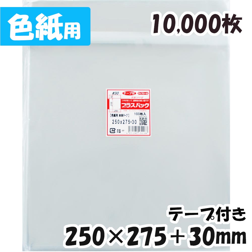 楽天市場】【送料無料】OPP袋 [色紙用] 横250x縦275+30mm 本体テープ