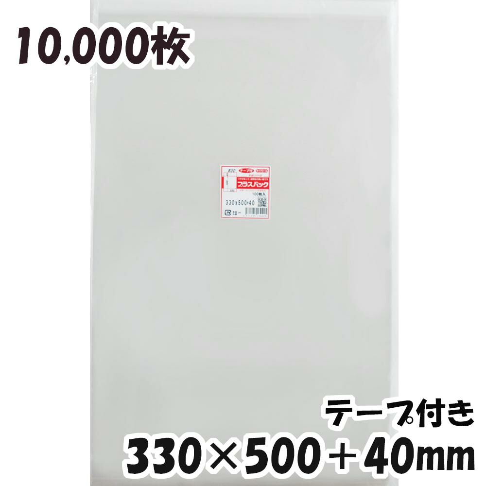 OPP袋 横330x縦500 40mm テープ付き 10,000枚 30# 宅 プラスパック お買得