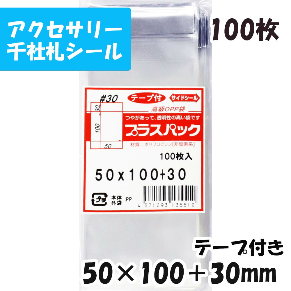 楽天市場】☆【送料無料】 [ボールペン用] OPP袋 横35x縦220mm テープなし (100枚) 30# CP プラスパック :  PackinPack