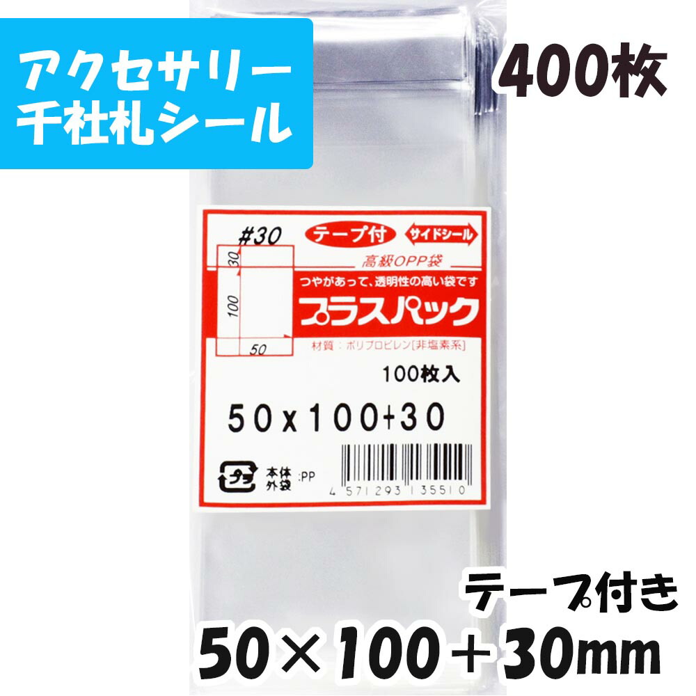 楽天市場】【送料無料】OPP袋 横60x縦100+30mm テープ付き (100枚) 30# CP プラスパック : PackinPack