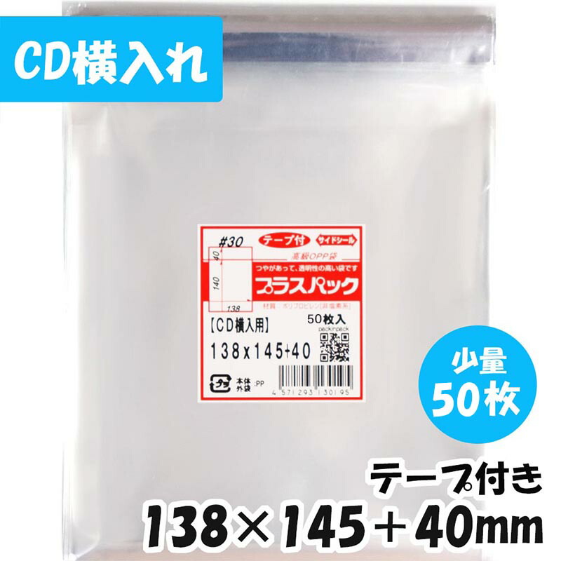 楽天市場】【送料無料】OPP袋 [CD横入れ用] 横138x縦145+40mm テープ付き (100枚) 30# CP プラスパック :  PackinPack