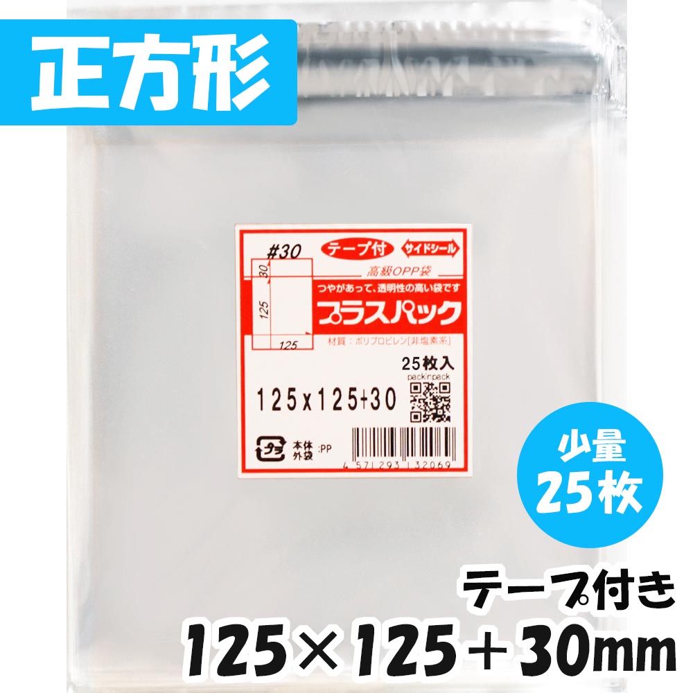 楽天市場 送料無料 Opp袋 正方形袋 横125x縦125 30mm 少量パック テープ付き 25枚 30 Cp プラスパック Packinpack