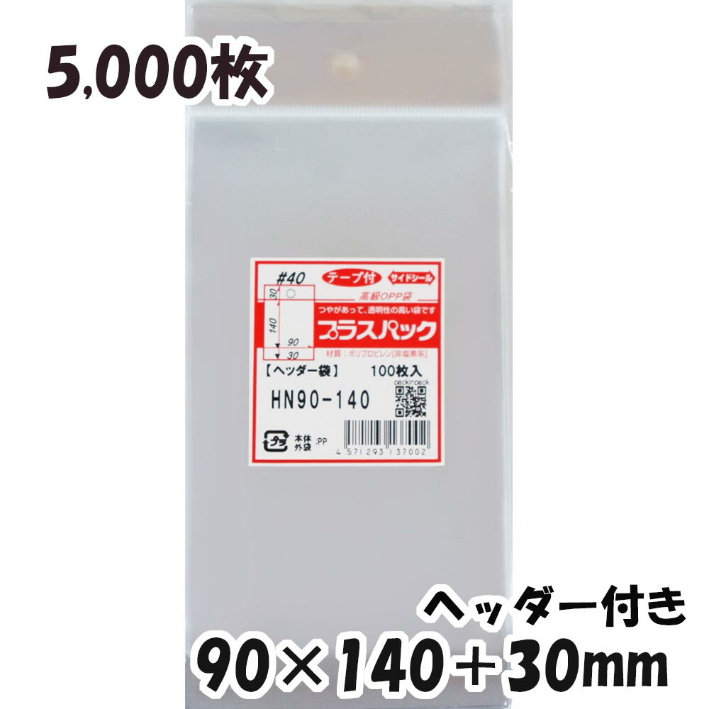 OPP袋 ヘッダー付横90x縦 30 140 30mm 5,000枚 40# 宅 プラスパック 注文後の変更キャンセル返品