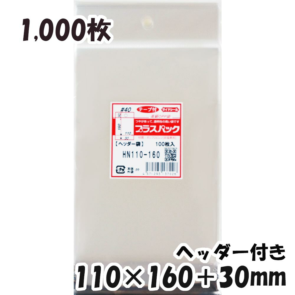 OPP袋 ヘッダー付横110x縦 30 宅 プラスパック 30mm 40# 160 1,000枚