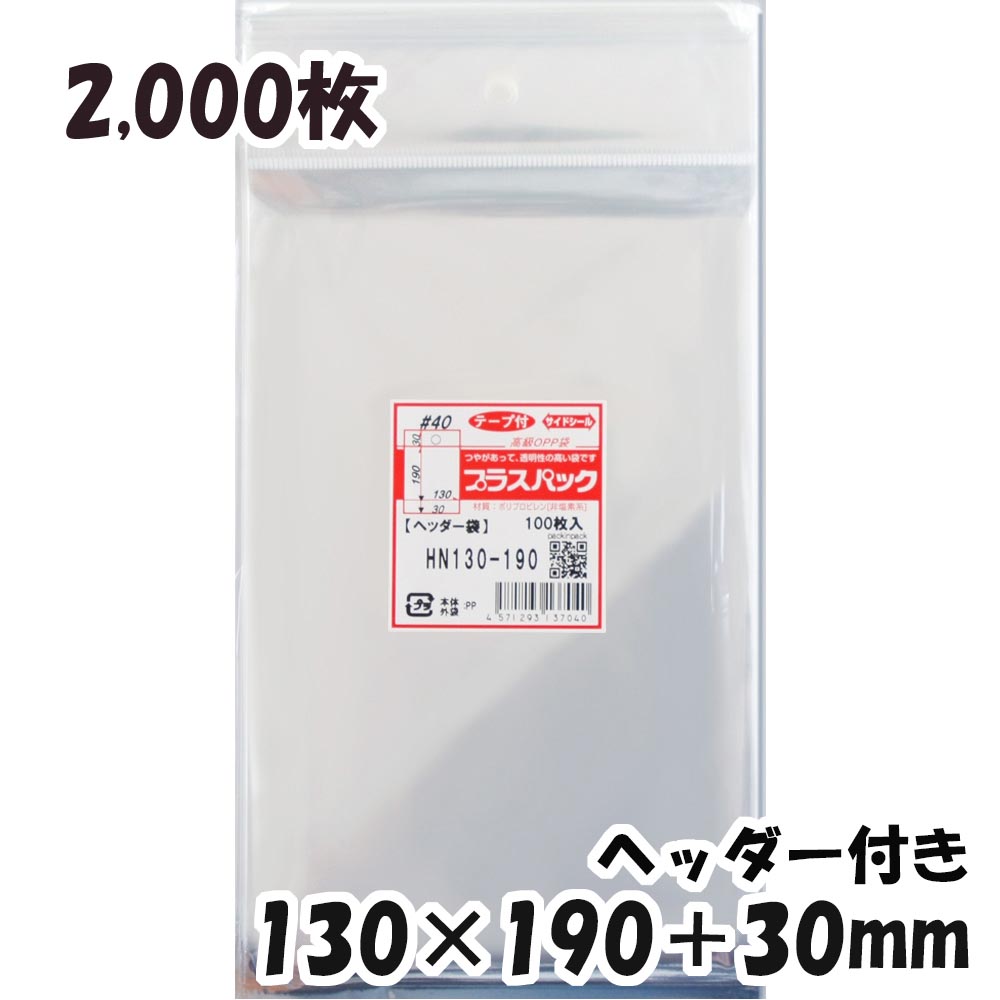 海外最新 送料無料 Opp袋 ヘッダー付 厚手 横130x縦 30 190 30mm 2 000枚 40 宅 プラスパック Web限定 Www Egicons Com