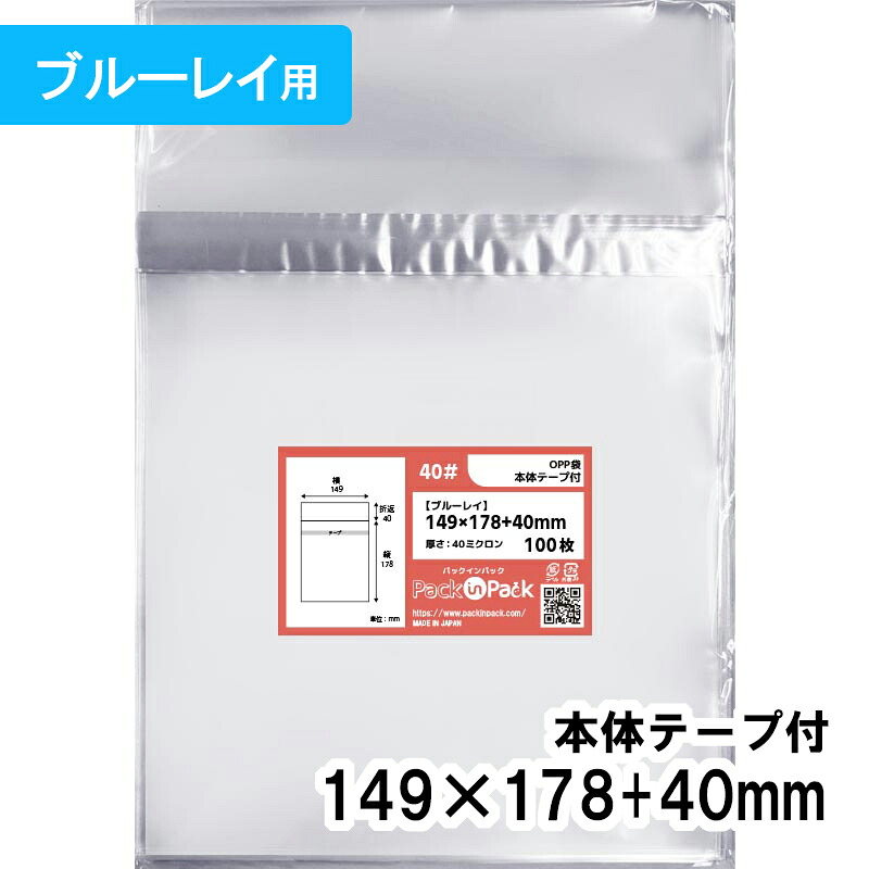 【送料無料】OPP袋 [ブルーレイ] 横149x縦178+40mm 本体テープ付き 40# プラスパック｜PackinPack