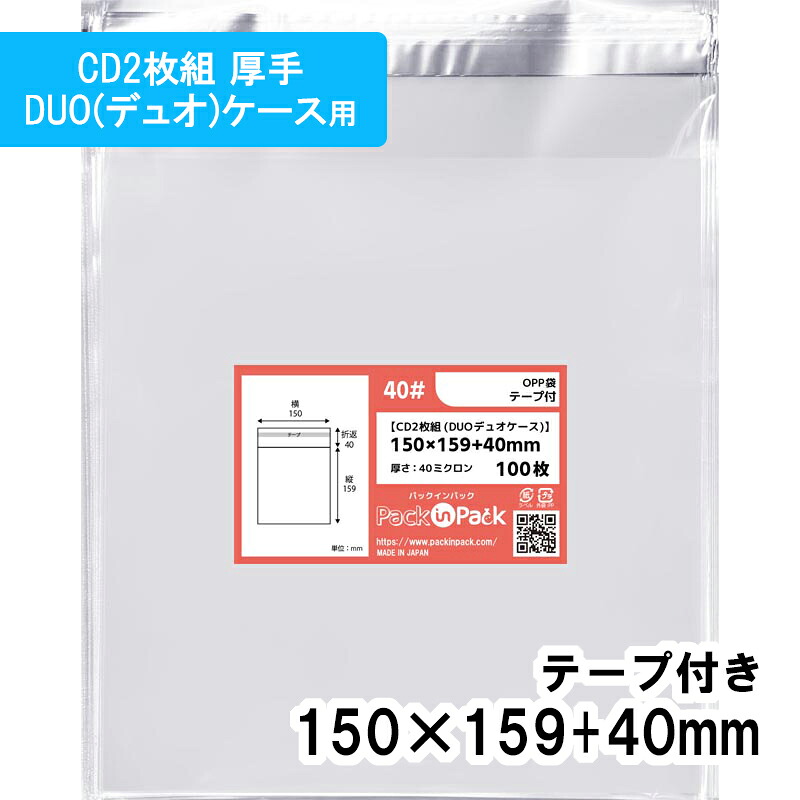 【送料無料】OPP袋 [CD2枚組 DUO(デュオ)ケース] 横150x縦159+40mm テープ付き 40# プラスパック｜PackinPack