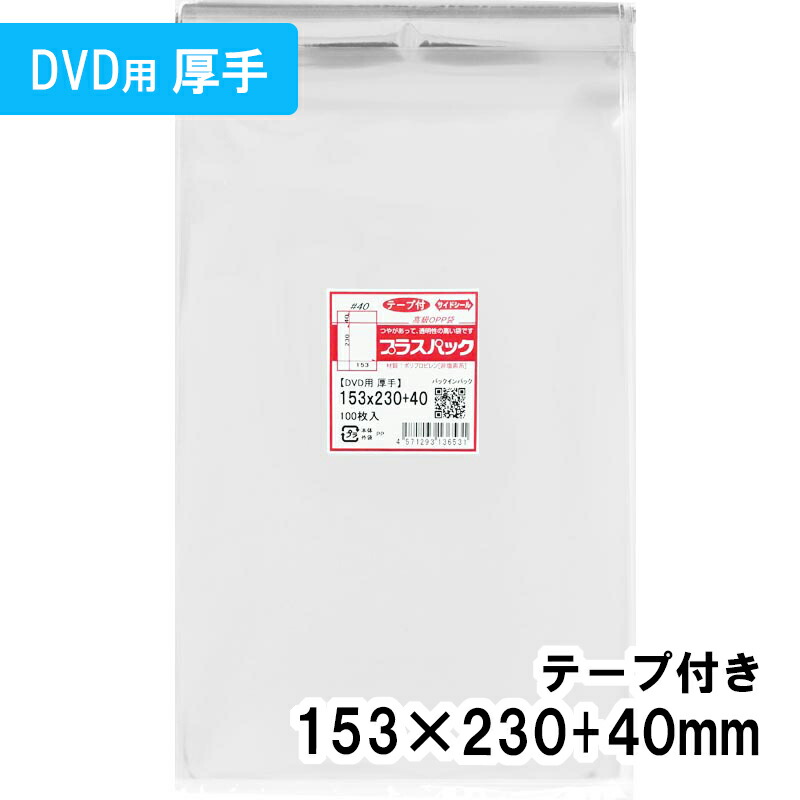 【貨物輸送無料】OPP袋 [ヴィデオディスク 朦々たる] 横153x縦230+40粍 磁気テープ付き添い人 40# つけ加える容器に並べる