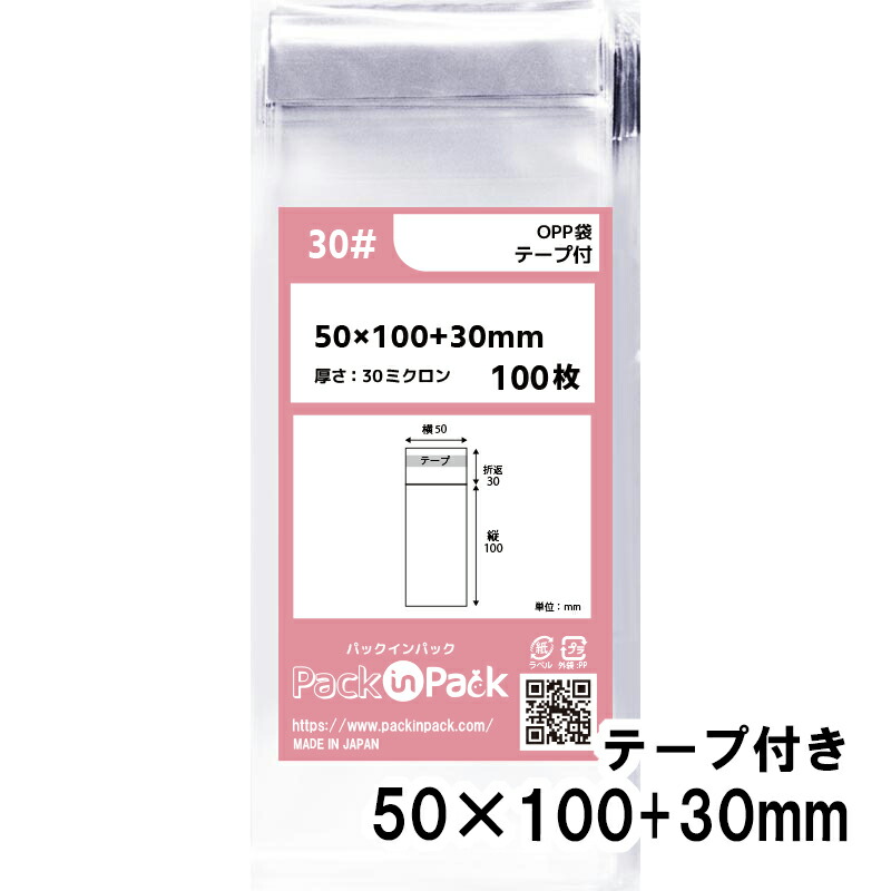 【送料無料】OPP袋 横50x縦100+30mm テープ付き 30# プラスパック