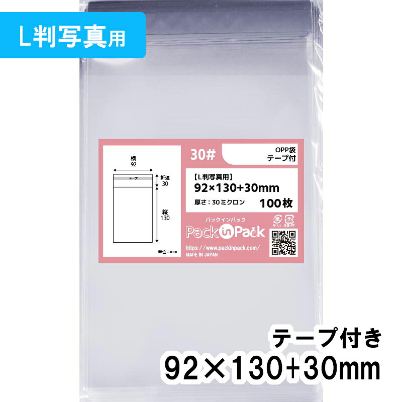【送料無料】OPP袋 [L判写真用] 横92x縦130+30mm テープ付き 30# プラスパック｜PackinPack