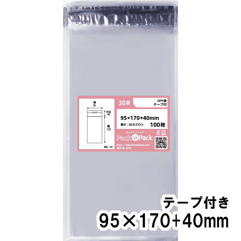 【送料無料】OPP袋 横95x縦170+40mm テープ付き 30# プラスパック