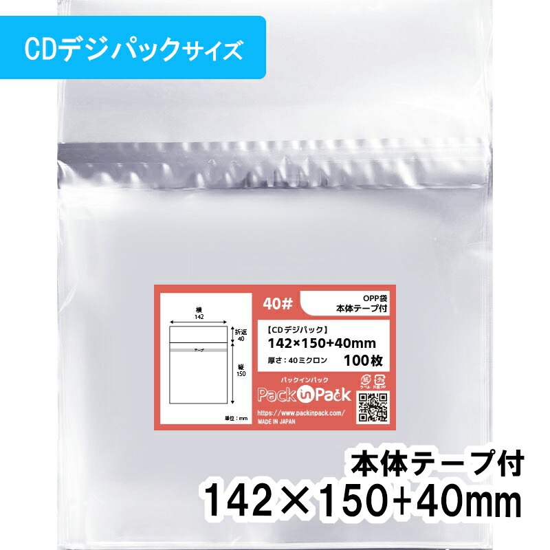 【貨物輸送無料】OPP袋 [CDデジパック] 横142x縦150+40粍 本体磁気テープ付き添い人 朦々たる 40# つけ加える容器に並べる