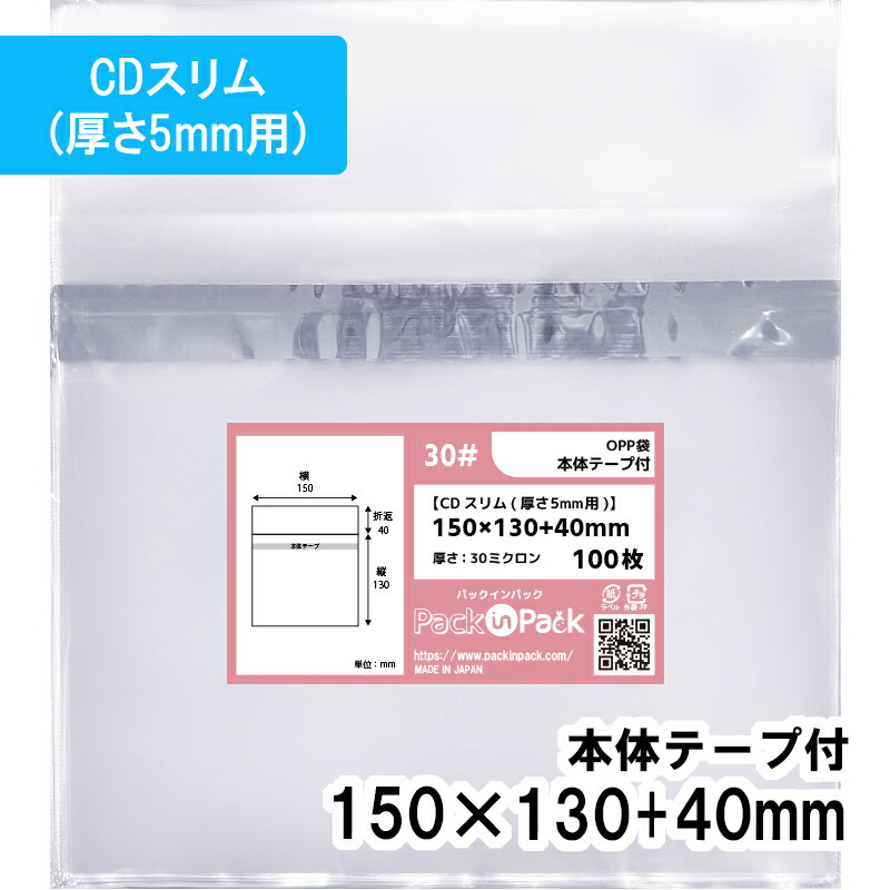 【送料無料】OPP袋 [CDスリム(厚さ5mm用)] 横150x縦130+40mm 本体テープ付き 30# プラスパック｜PackinPack