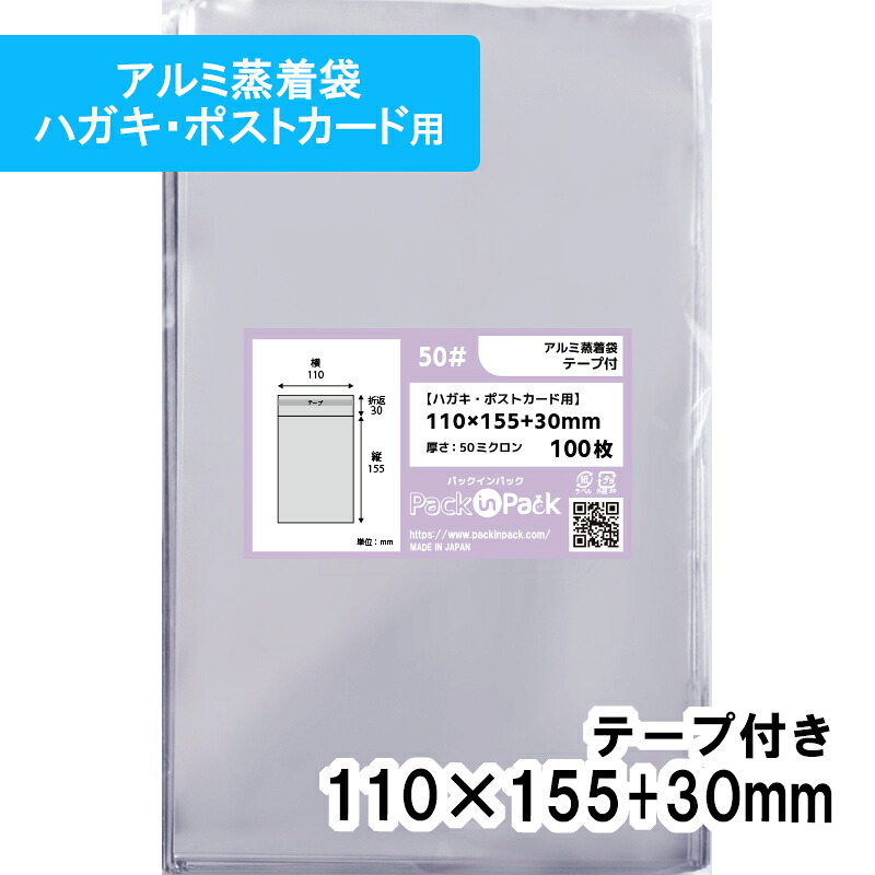 【貨物輸送無料】軽銀蒸着袋 [ハガキ・郵便受け歌留多] 横110x縦155+30粍 磁気テープ付 50# 足し加える容器に並べる