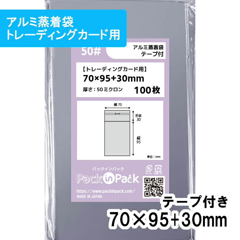 【送料無料】アルミ蒸着袋 [トレーディングカード] 横70x縦95+30mm テープ付 50# プラスパック｜PackinPack