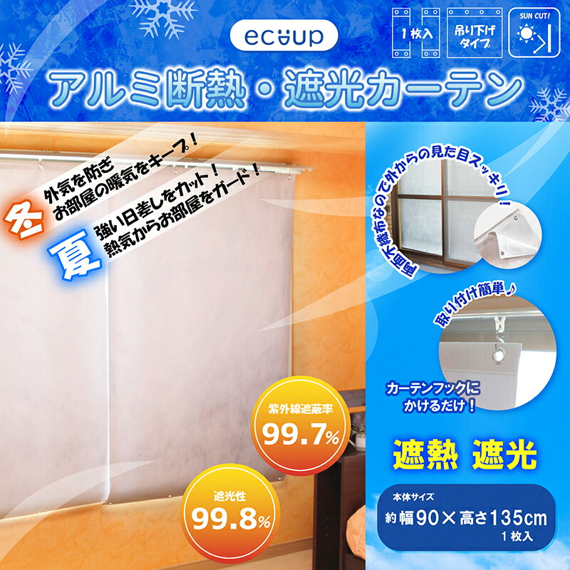 ecoup アルミ断熱・遮光カーテン 幅90×高さ135cm (1枚入) CP 両面不織布 断熱シート 遮光シート 省エネ 節電 UVカット 室内の暑さ対策 紫外線対策 プラスパック