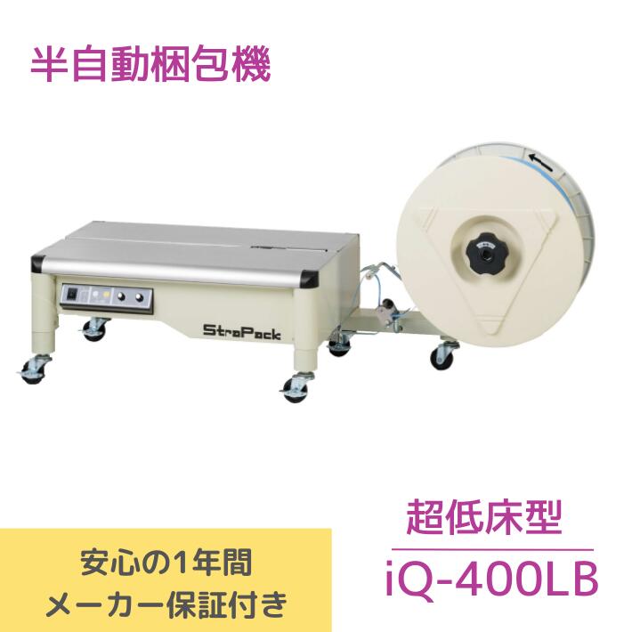 楽天市場】StraPack/ストラパック 半自動梱包機 iQ-400 【送料無料 