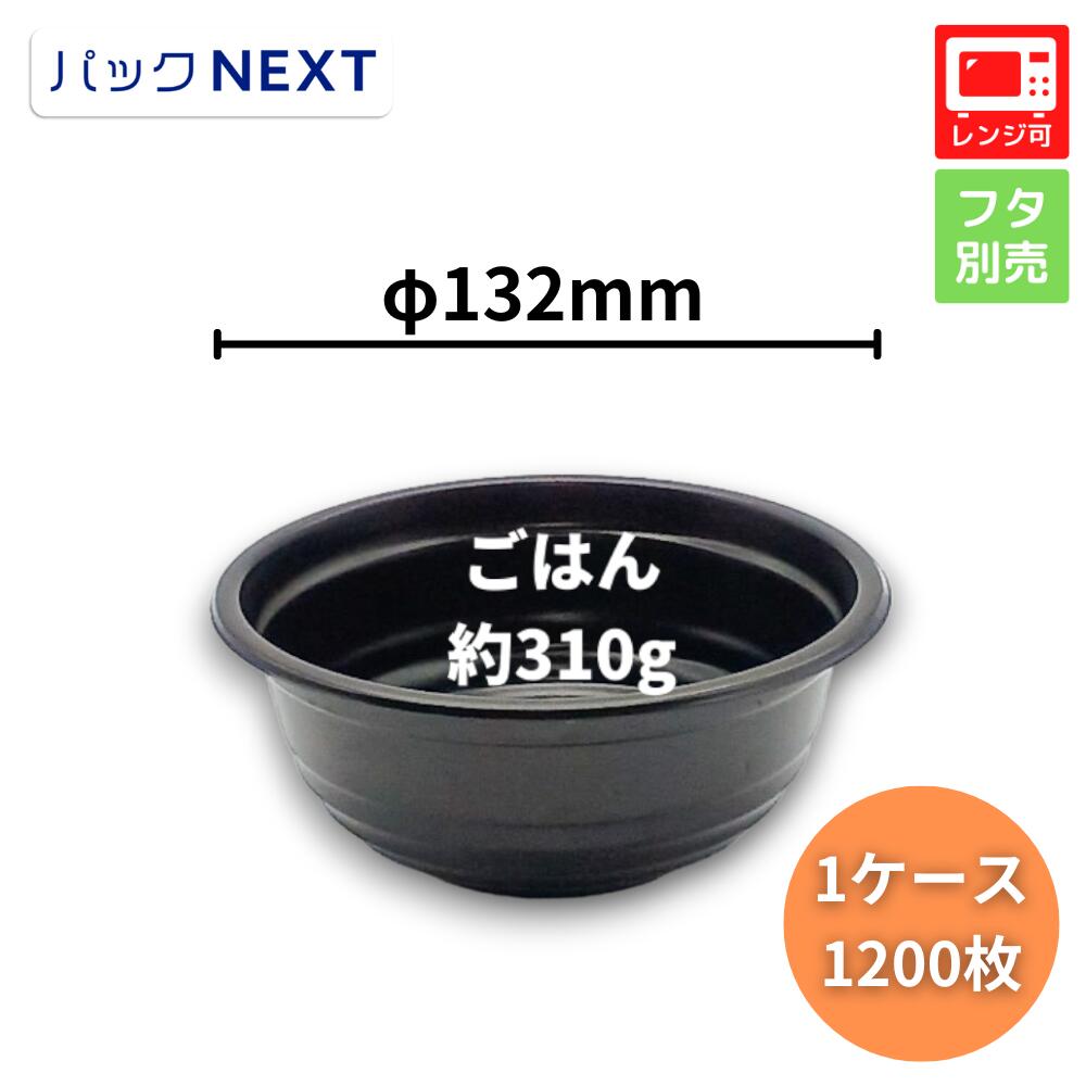 【入れもの：1200枚入】使い捨て どんぶり入れもの  BF-360-B 黒 本体 - φ132×55粍 シーピー化成 範囲相応う お役目用 持ち帰り 天丼 かつ丼 牛丼 海鮮丼  親子丼 持ち帰り テイクアウト グルメフェス 宅配 持参