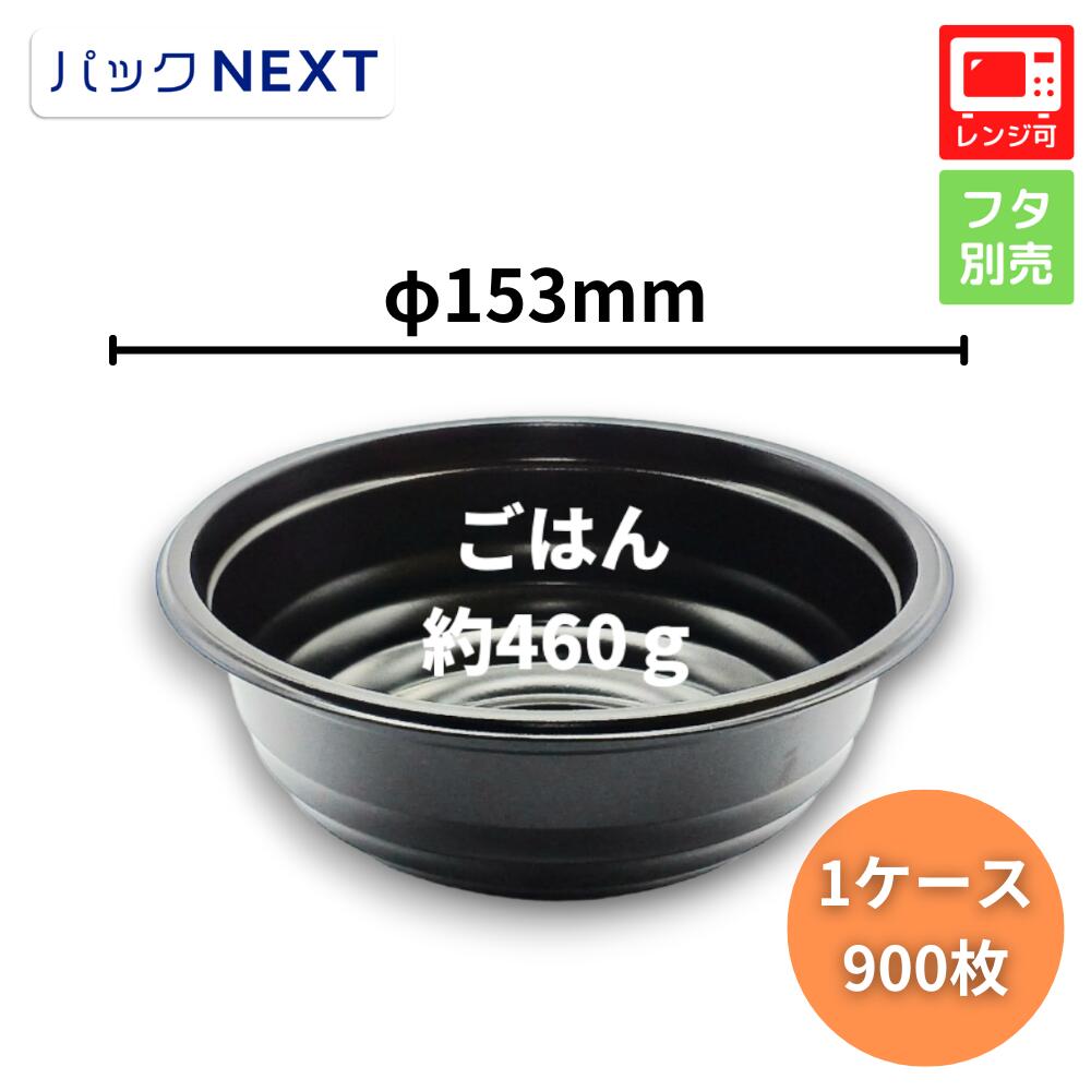 【ケース:900枚入】使い捨て どんぶり容器 BF-361 黒 本体 - φ153×60mm レンジ対応 業務用 テイクアウト 天丼 かつ丼 牛丼 海鮮丼 うな丼 親子丼 テイクアウト 持ち帰り 宅配 デリバリー