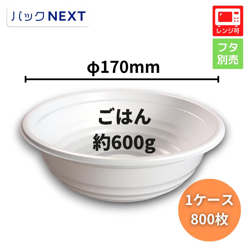 【ケース：800枚入】使い捨て どんぶり容器 BF-362 ホワイト 本体 - φ170×60mm シーピー化成 レンジ対応 業務用 テイクアウト 天丼 かつ丼 牛丼 海鮮丼 親子丼 テイクアウト 持ち帰り デリバリー