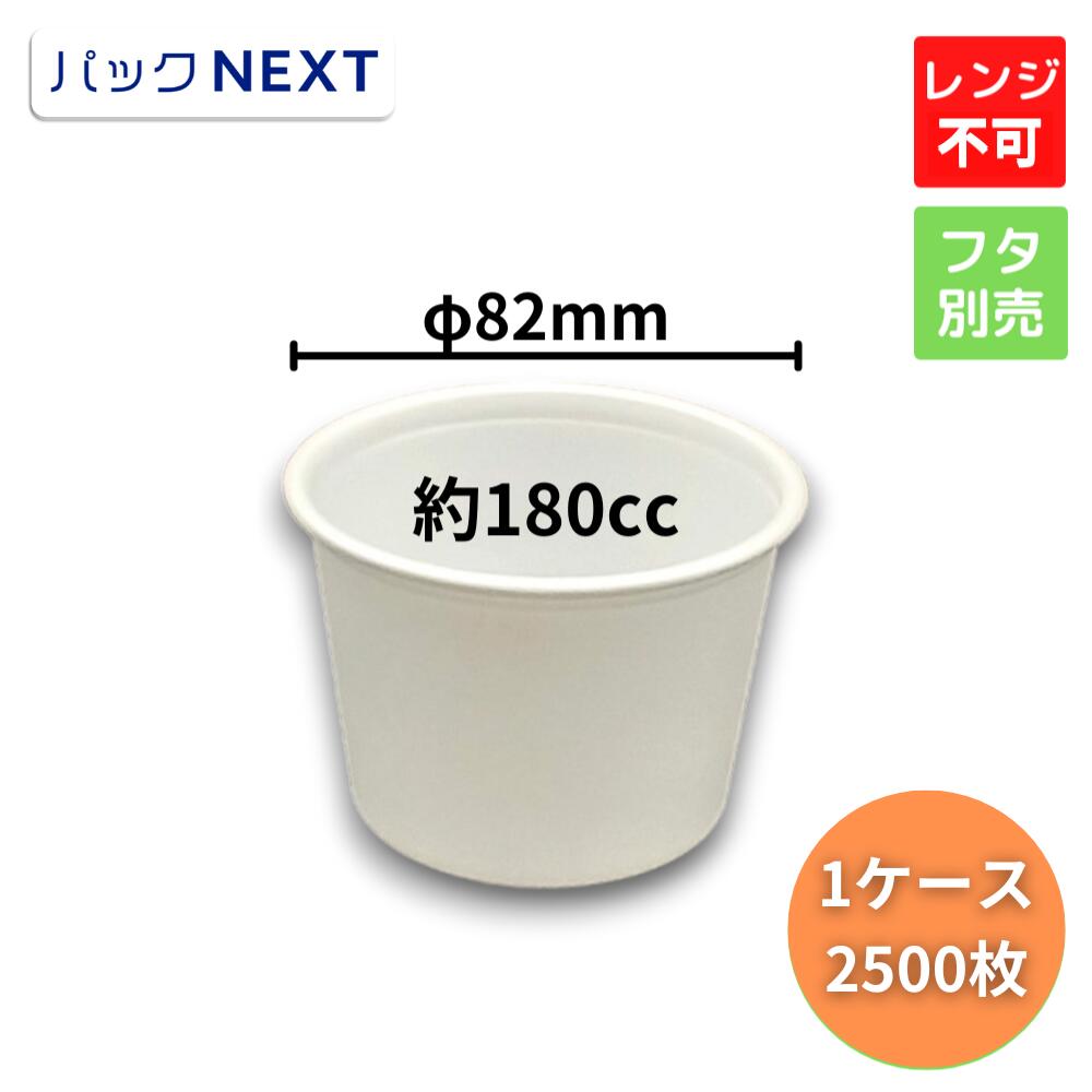 【ケース:2500枚入】使い捨てスープカップ CFカップ 85-180 本体 φ82×59mm 白 中央化学 デリバリー テイクアウト 飲食店 業務用 豚汁 保温 汁物容器 味噌汁カップ 屋台 キッチンカー|パックNEXT 店