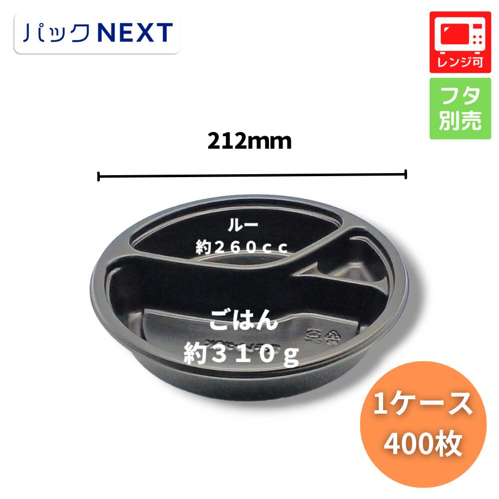 【入れもの：400枚】使い捨てカレー入れもの BFカレー内8 黒 本体 Φ212×42粍 黒  シーピー化成 お役目用 範囲相応う 弁当入れもの  持ち帰り 持参 飲食店 テイクアウト 宅配 勝手もと鉄道車両 パスタ