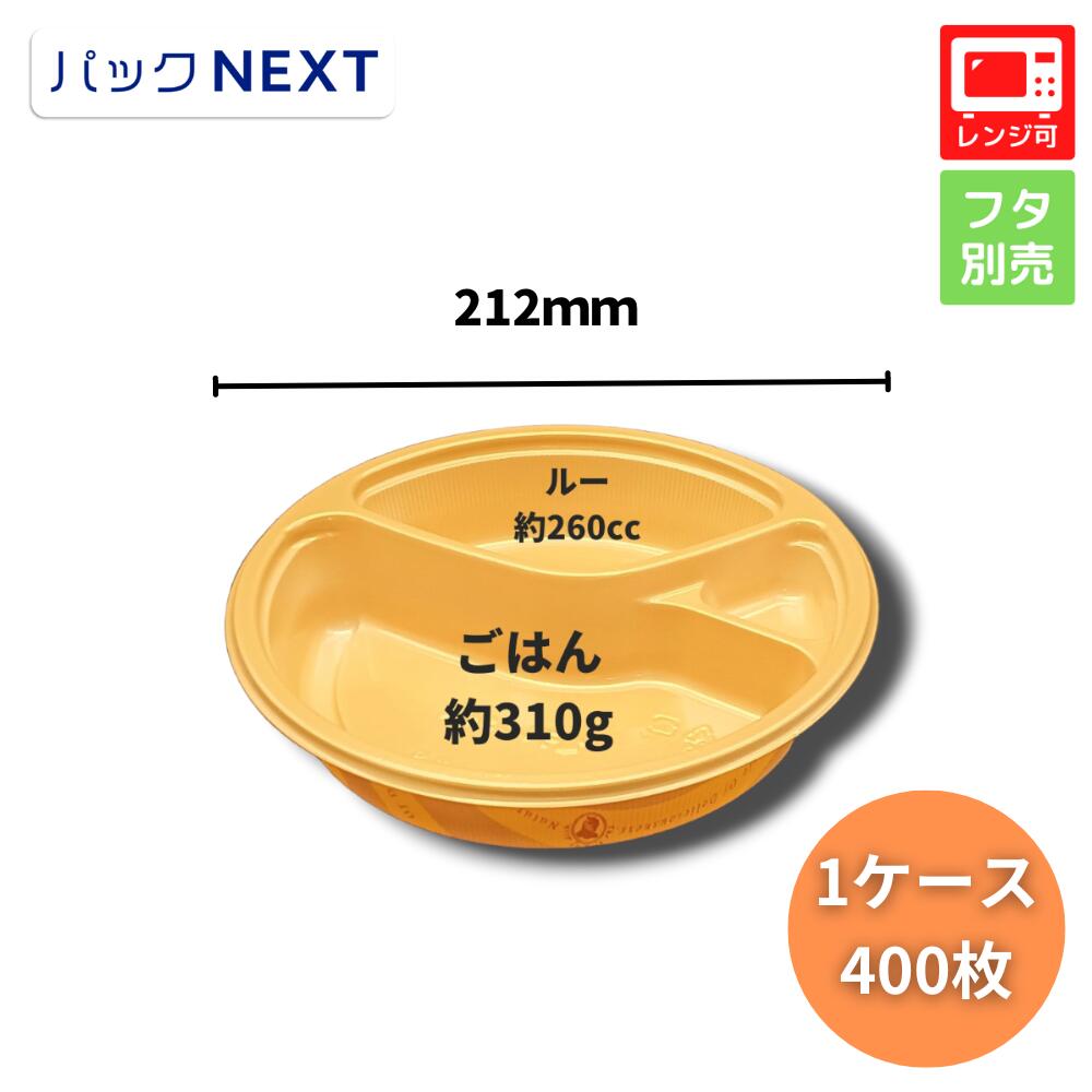 【入れもの：400枚】使い捨てカレー入れもの BFカレー内8 デリシャス 本体 Φ212×42粍  シーピー化成 お役目用 範囲相応う 弁当入れもの  持ち帰り 持参 飲食店 テイクアウト 宅配 勝手もと鉄道車両 パスタ