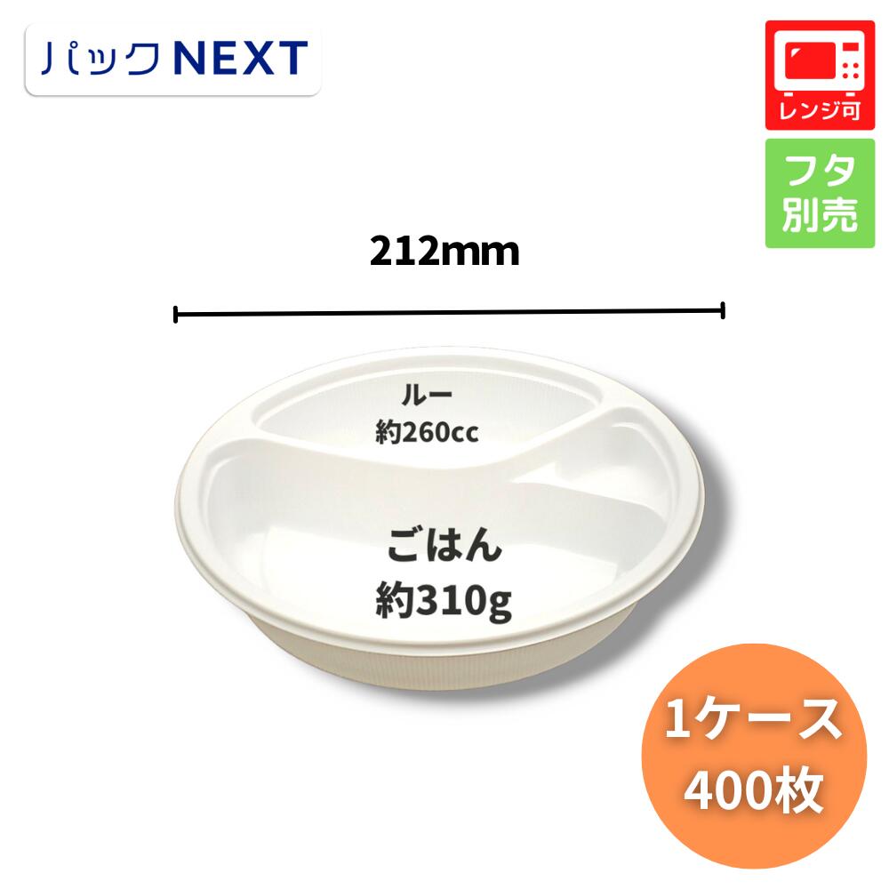 【ケース：400枚】使い捨てカレー容器 BFカレー内8 ホワイト 本体 Φ212×42mm シーピー化成 業務用 レンジ対応 弁当容器 テイクアウト デリバリー 飲食店 持ち帰り 宅配 キッチンカー パスタ