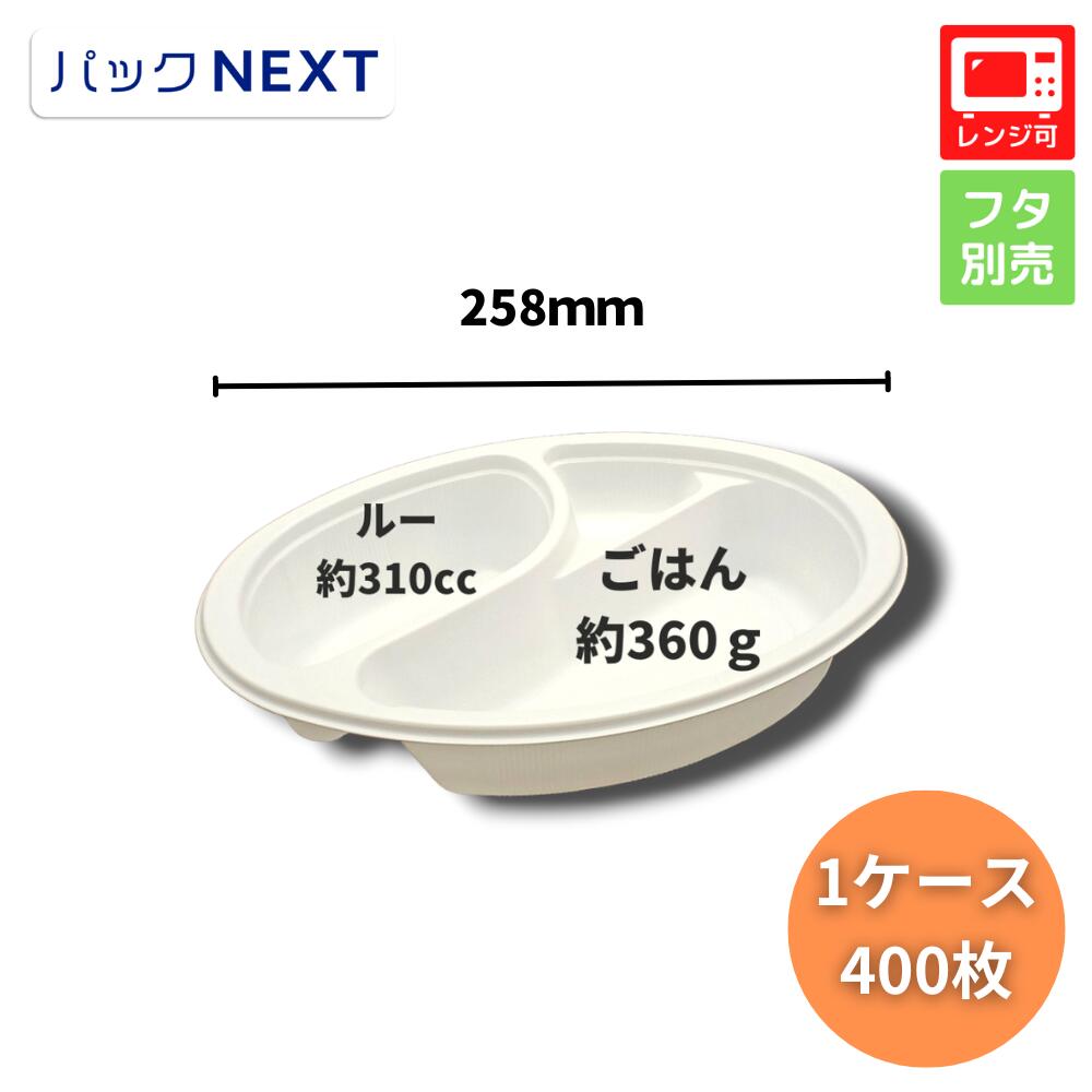 【入れもの：400枚】使い捨てカレー入れもの BFカレー内7 白いこと 本体 258×183×50粍  シーピー化成 お役目用 範囲相応う 弁当入れもの  持ち帰り 持参 飲食店 テイクアウト 宅配 勝手もと鉄道車両 パスタ